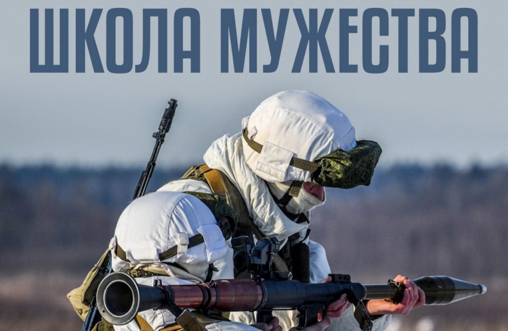 Плакат з написом “Школа мужності”