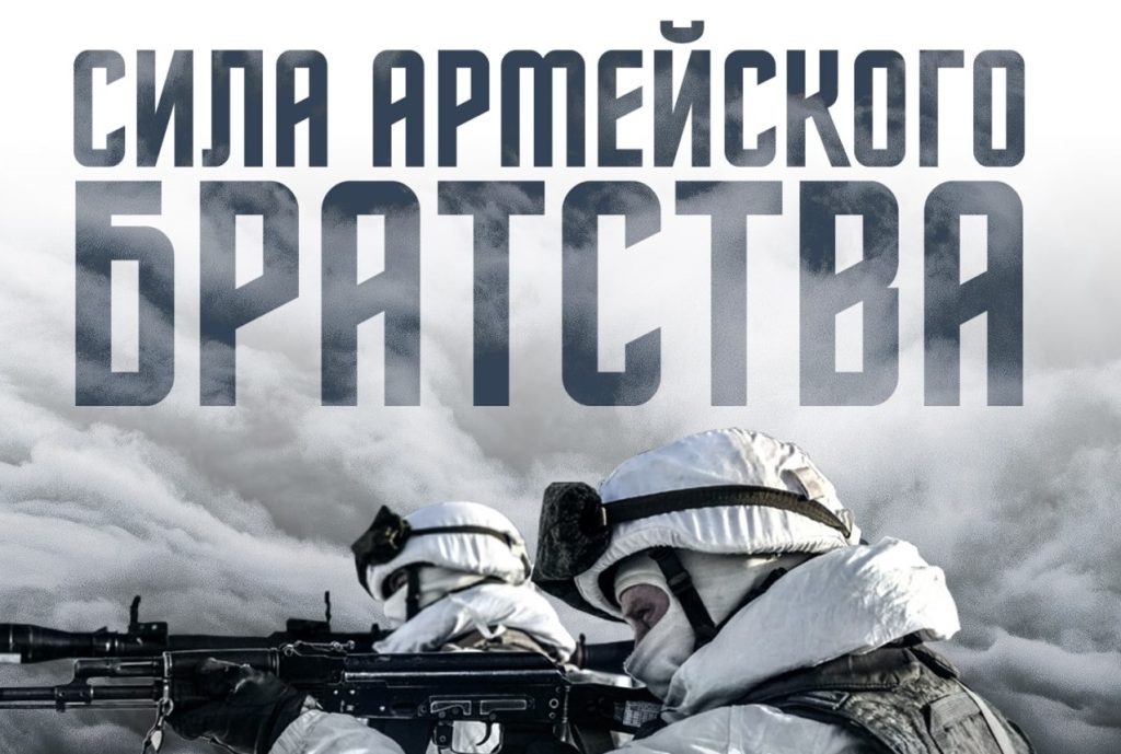 Плакат з написом “Сила армійського братства”