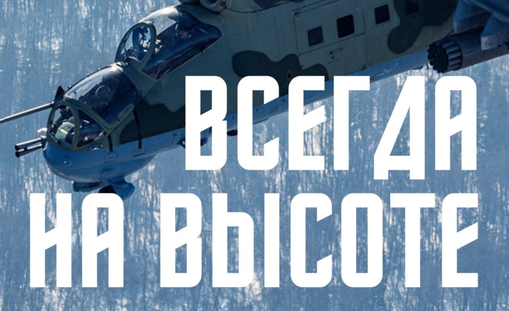 Плакат з написом “Завжди на висоті”