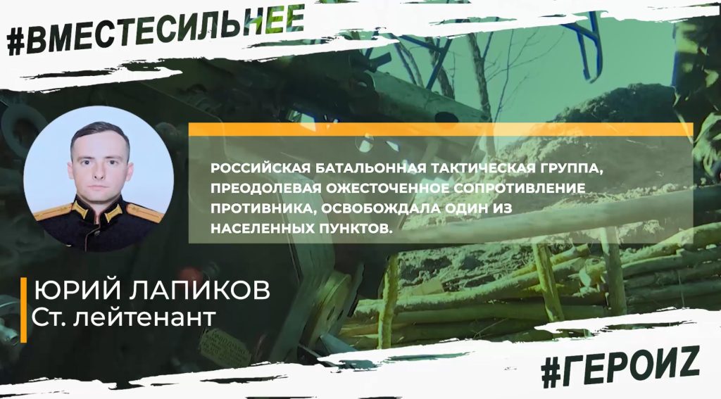 Юрій Лапіков – “вибив українських військових з населеного пункту”