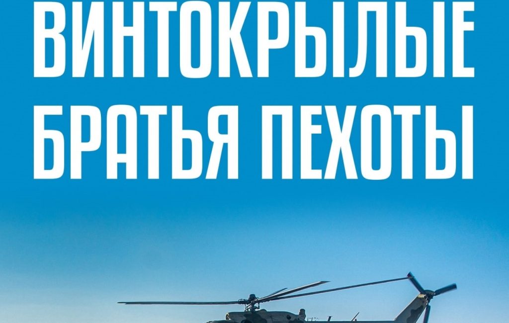 Плакат з написом “Гвинтокрилі брати піхоти”