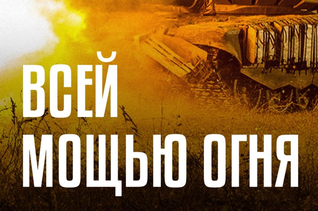 Плакат з написом “Усією міццю вогню”