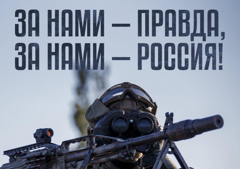 Плакат з написом “За нами – правда, за нами – Росія”
