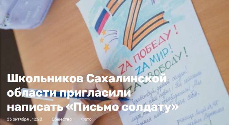 Школярів Сахаліну закликали записувати відеозвернення до солдатів РФ