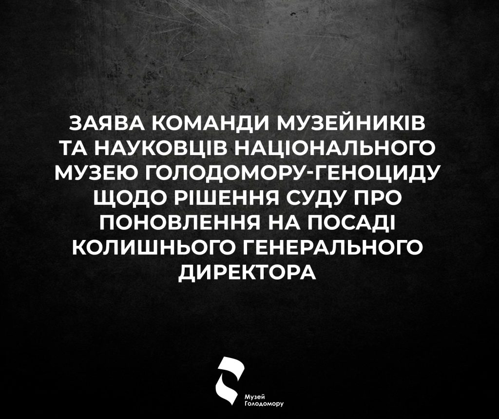 Заява команди музейників та науковців Музею Голодомору щодо рішення суду про поновлення на посаді колишнього Генерального директора