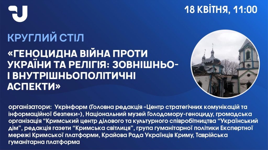 Public dialogue “Russia’s genocidal war against Ukraine and religion: foreign and domestic political aspects”