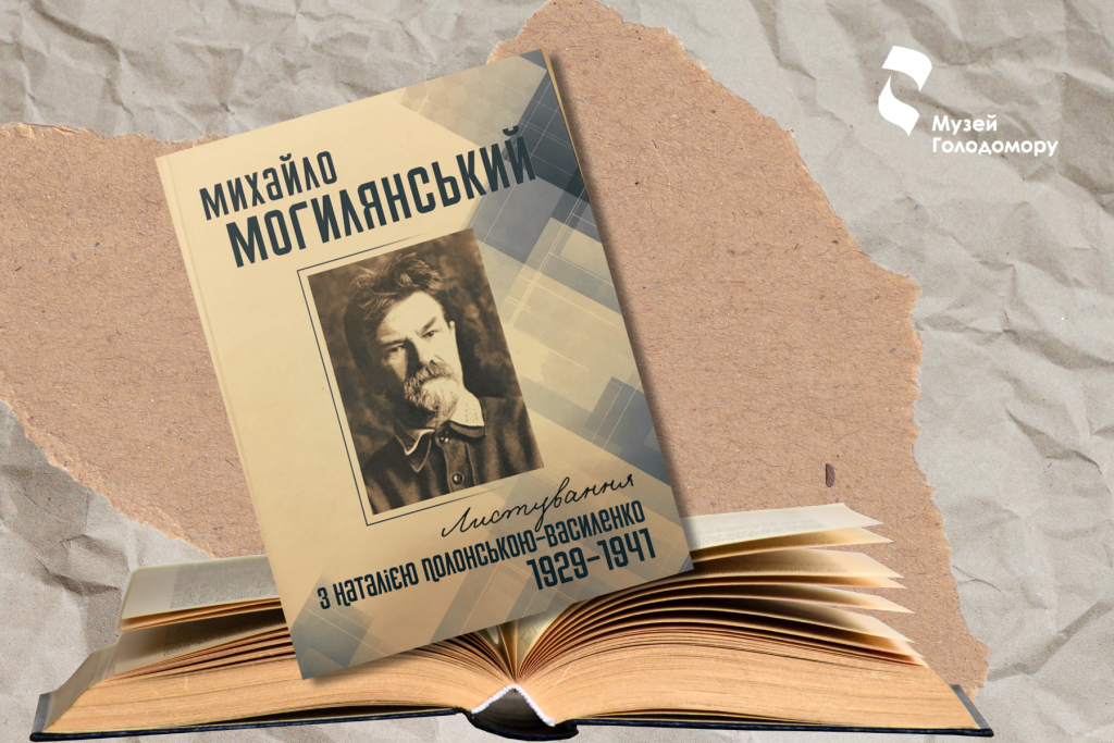 Replenishment of the museum library: “Mykhailo Mohylianskyi. Correspondence with Natalia Polonska-Vasylenko 1929–1941”
