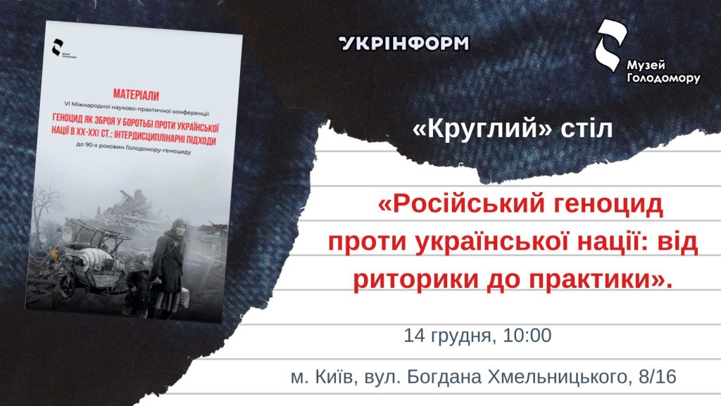 A “round” table “Russian genocide against the Ukrainian nation: from rhetoric to practice” and a presentation of the collection of materials