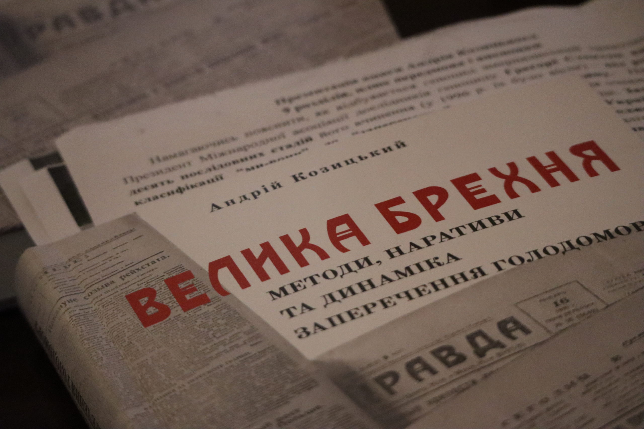 У ЛНУ імені Івана Франка презентували монографію Андрія Козицького «Велика брехня»