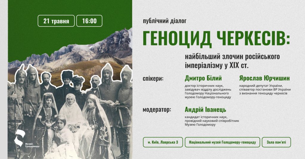 Public dialogue “Circassian genocide: the greatest crime of Russian imperialism in the 19th century”