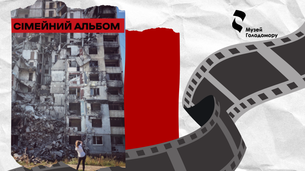 The documentary “Family Album”, filmed in partnership with the Holodomor Museum, will represent Ukraine at the Warsaw Film Festival