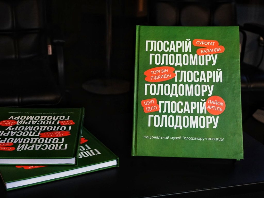 У Музеї презентовано «Глосарій Голодомору»