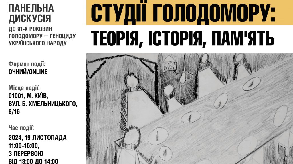 Студії Голодомору: теорія, історія, пам’ять. Панельна дискусія до 91-х роковин Голодомору