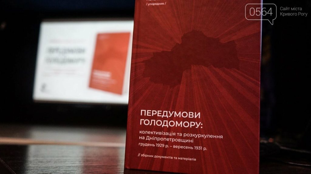 У Кривому Розі презентували збірник   «Передумови Голодомору: колективізація та розкуркулення на Дніпропетровщині»