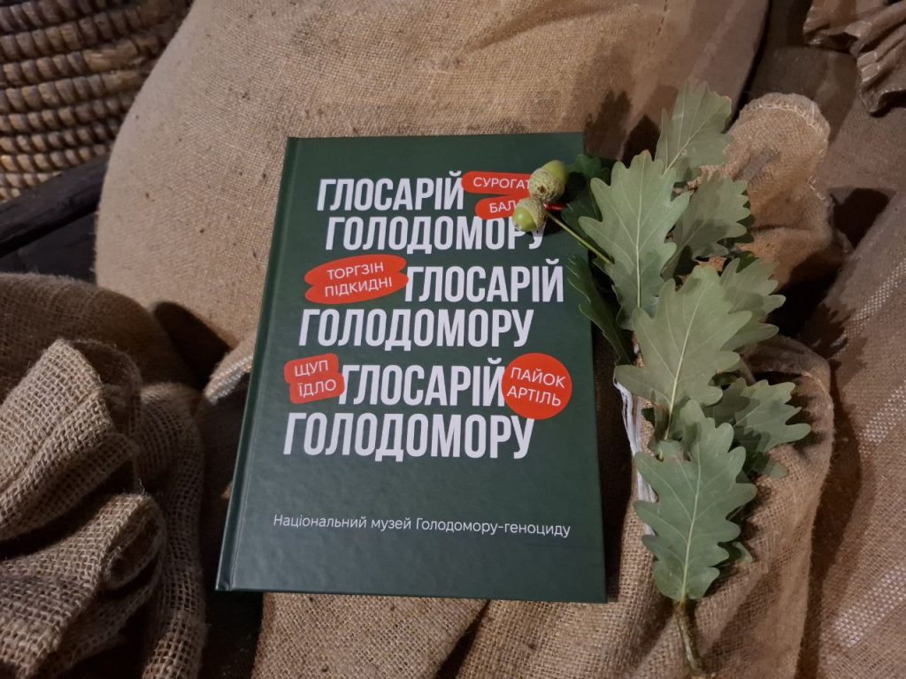 Глосарій Голодомору