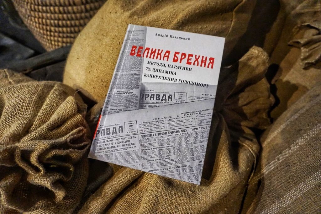 Козицький Андрій. Велика брехня