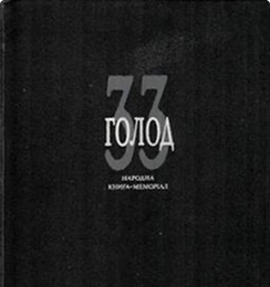 The Holodomor in the Kharkiv region: aspects of a national tragedy