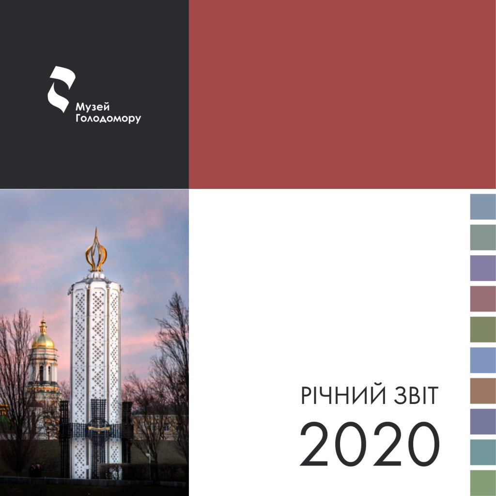 Річний звіт 2020