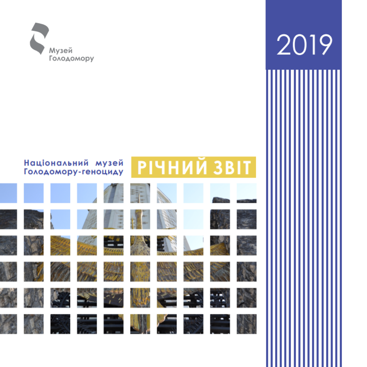 Річний звіт 2019